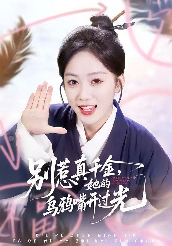 别惹真千金，她的乌鸦嘴开过光 高清封面