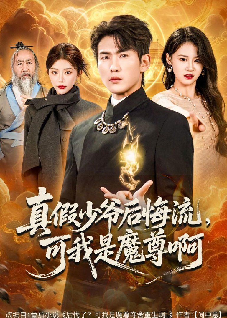 真假少爷后悔流，可我是魔尊啊 封面