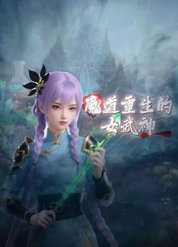 魔道重生的女武神 高清封面