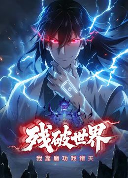 残破世界，我靠魔功戏诸天动态漫画 高清封面
