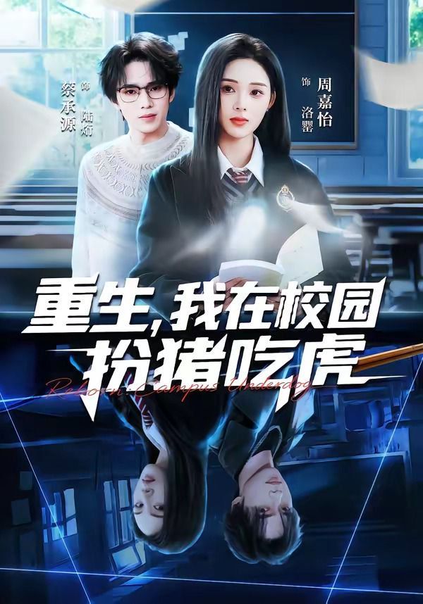 重生，我在校园扮猪吃虎 封面