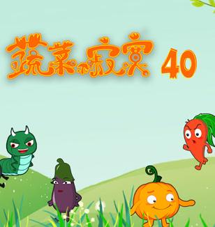 蔬菜不寂寞第40季 封面