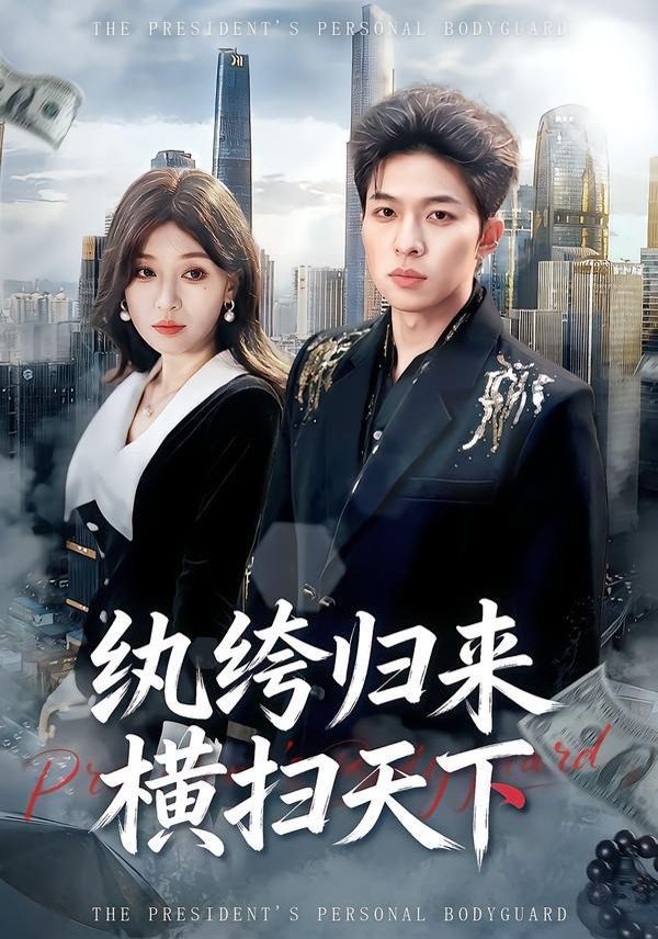 纨绔归来横扫天下 封面