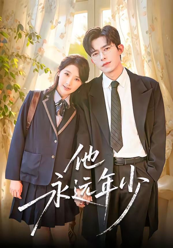 他永远年少 封面