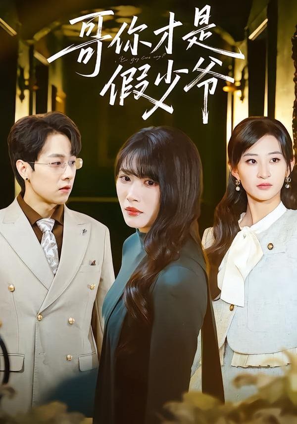 哥你才是假少爷 封面