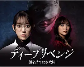 极致复仇：舍弃面容的家政妇 封面