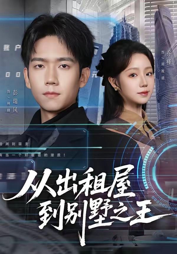 从出租屋到别墅之王 封面