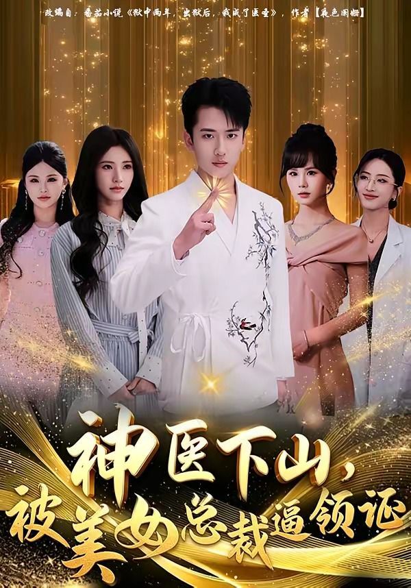 神医下山，被美女总裁逼领证 高清封面