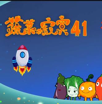 蔬菜不寂寞第41季 封面