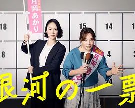 银河的一票 高清封面