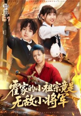霍家的小祖宗竟是无敌小将军 高清封面