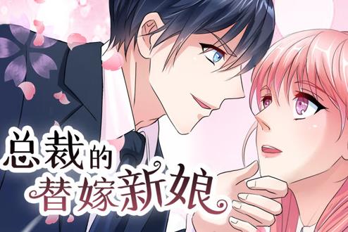 总裁的替嫁新娘动态漫画第1季 高清封面