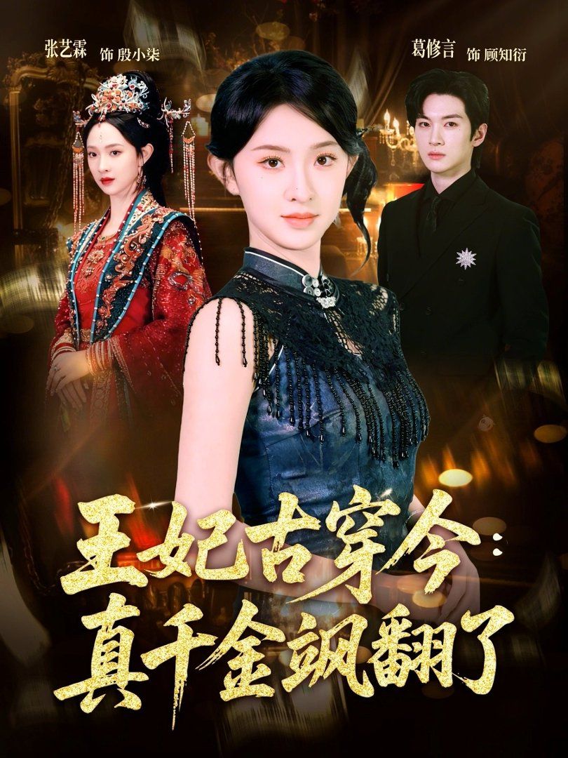王妃古穿今：真千金飒翻了 高清封面