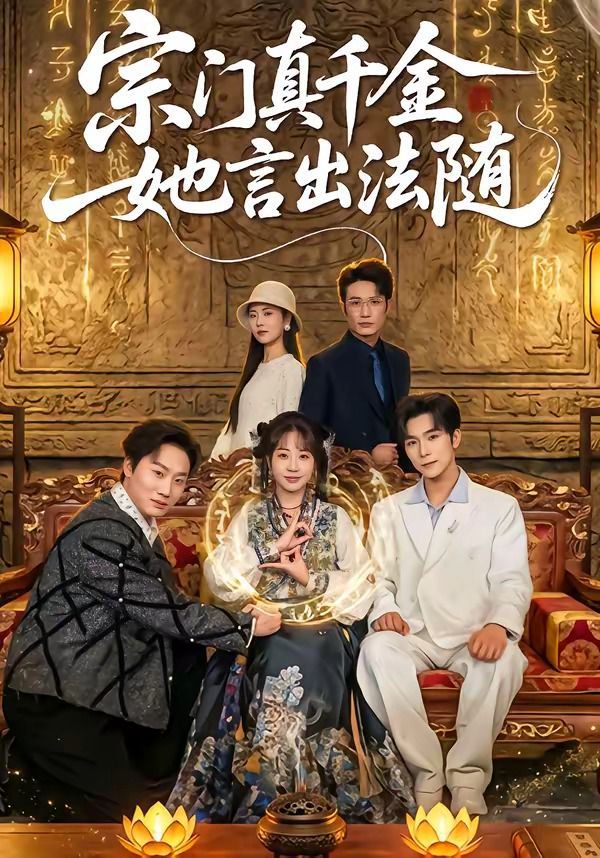 宗门真千金她言出法随 高清封面