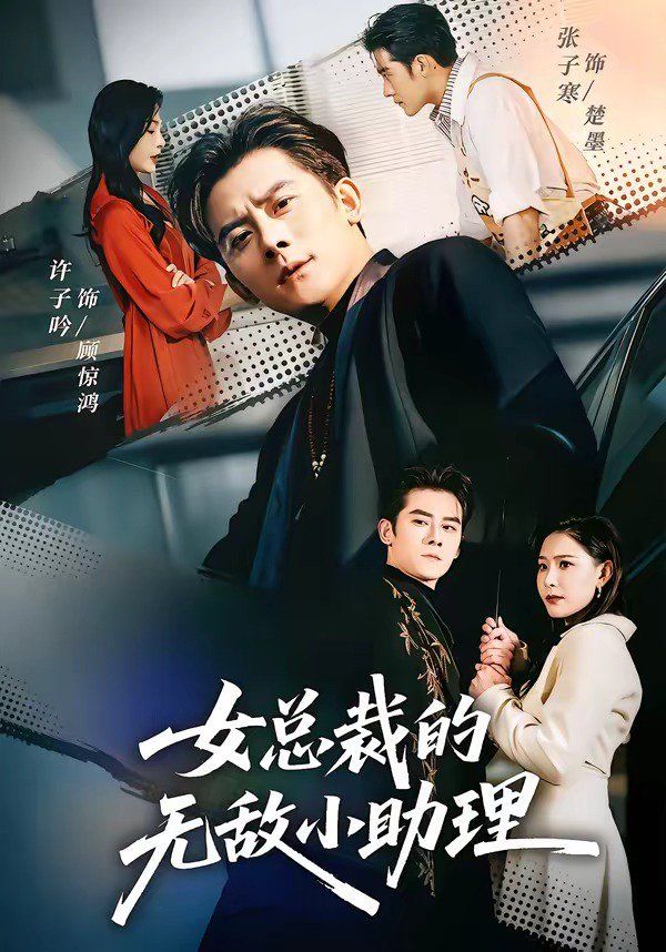 女总裁的无敌小助理 高清封面