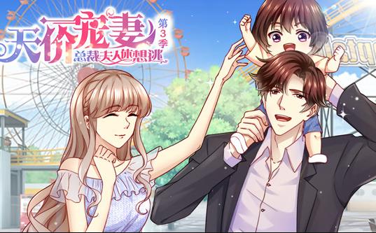 天价宠妻：总裁夫人休想逃动态漫画第3季 高清封面