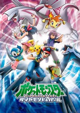 精灵宝可梦钻石与珍珠 高清封面