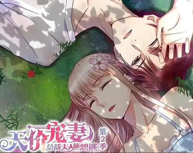天价宠妻：总裁夫人休想逃动态漫画第2季 高清封面