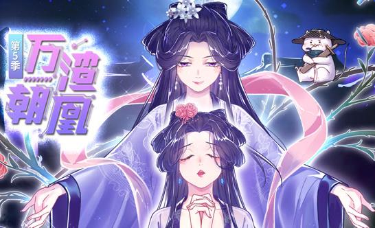 万渣朝凰动态漫画第5季 高清封面