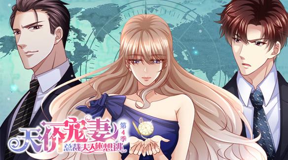 天价宠妻：总裁夫人休想逃动态漫画第4季 高清封面
