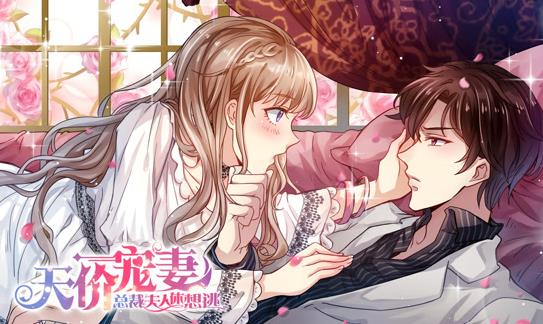 天价宠妻：总裁夫人休想逃动态漫画第1季 高清封面