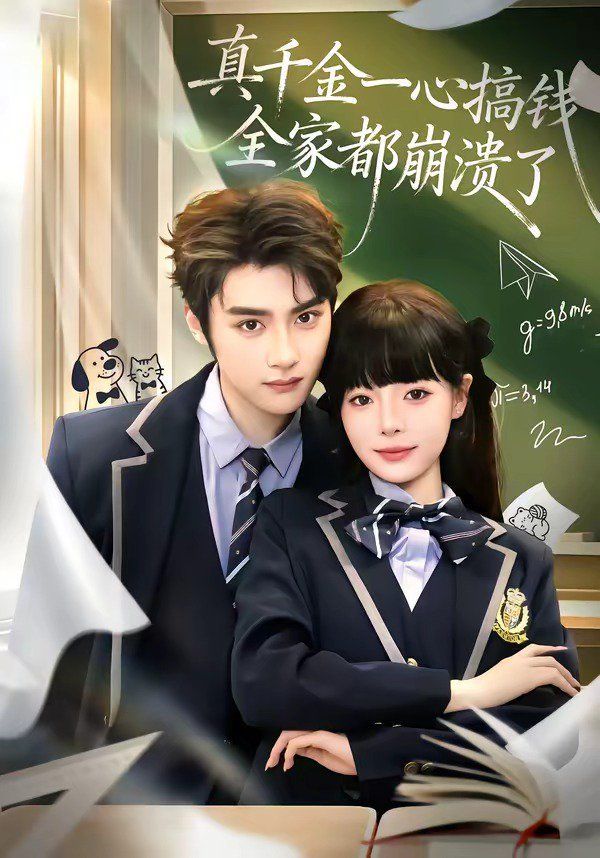 真千金一心搞钱，全家都崩溃了 高清封面