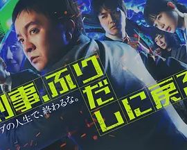 刑警，重回原点刑事 封面