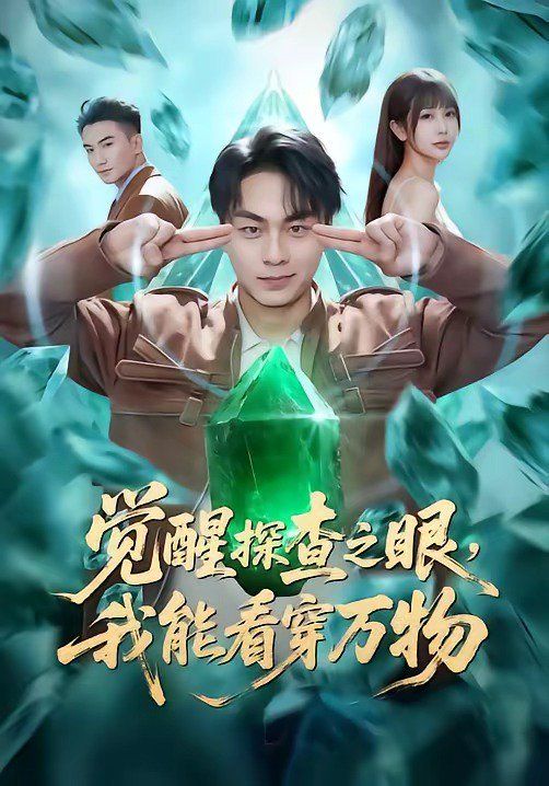 觉醒探查之眼，我能看穿万物 高清封面