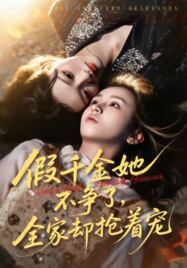 假千金她不争了，全家却抢着宠 高清封面