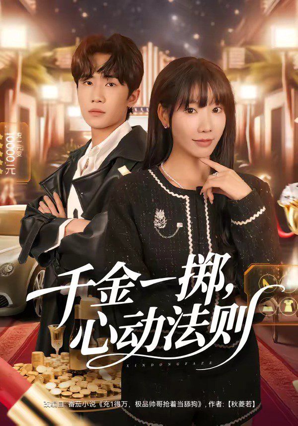 千金一掷，心动法则 高清封面
