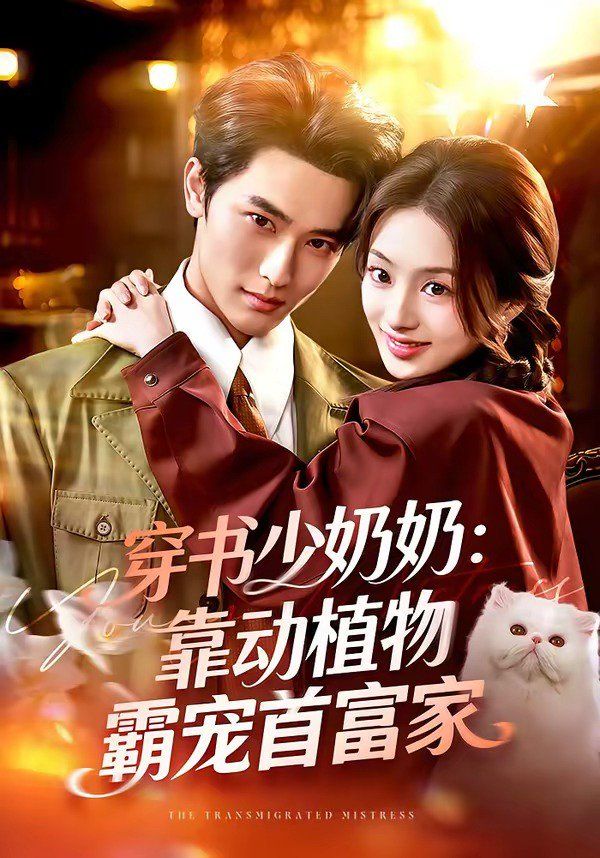 穿书少奶奶：靠动植物霸宠首富家 高清封面