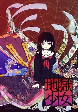 地狱少女 封面