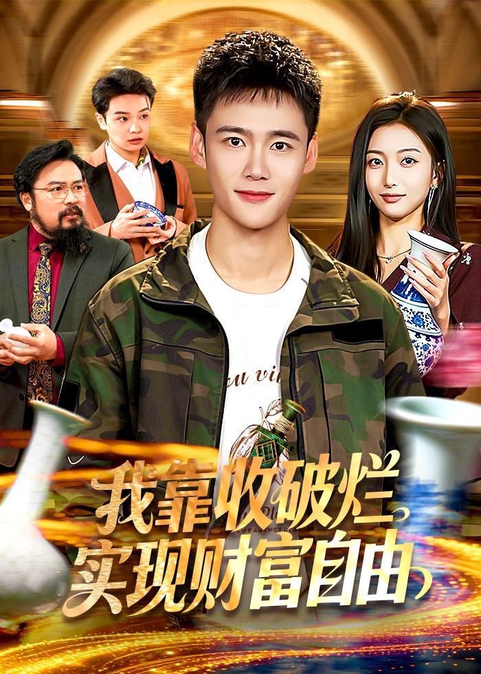 我靠收破烂实现财富自由 封面