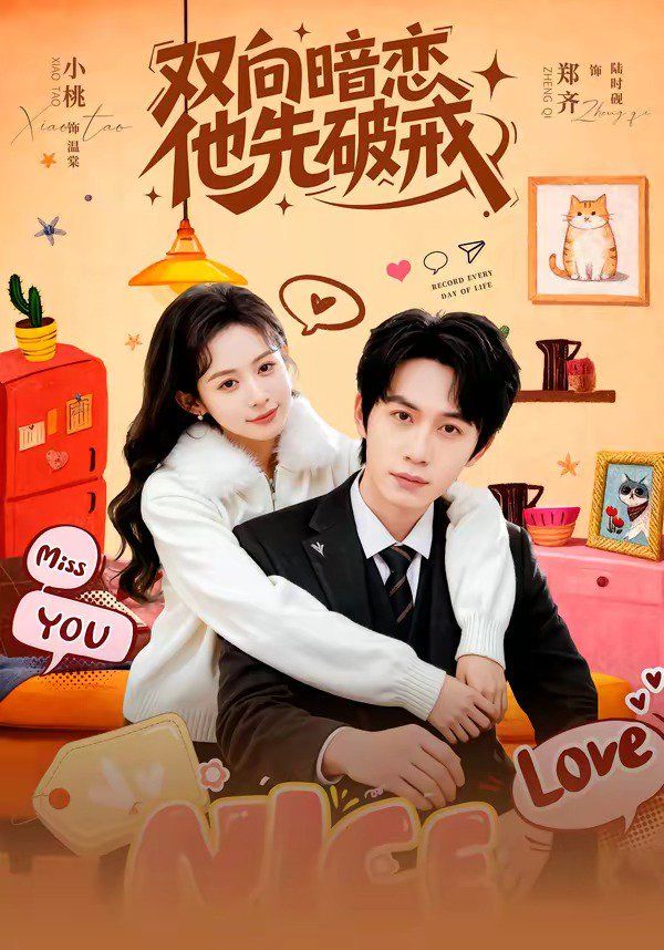双向暗恋他先破戒 高清封面