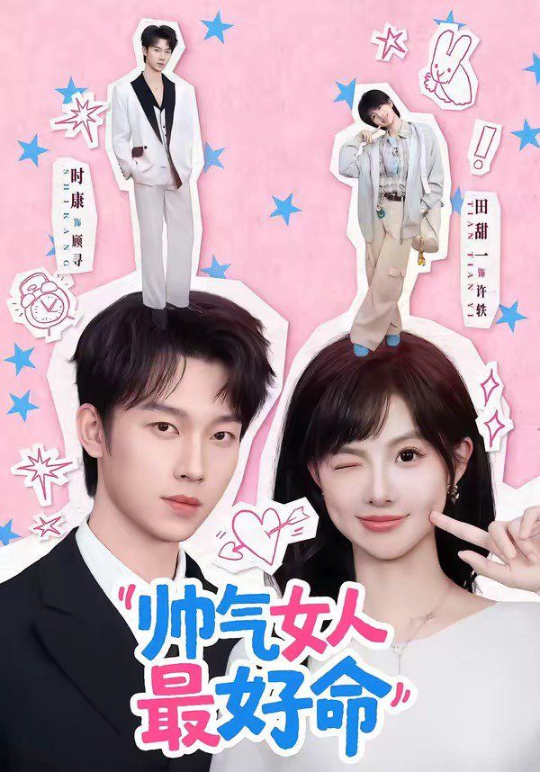 帅气女人最好命 高清封面