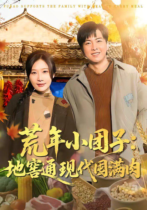 荒年小团子：地窖通现代囤满肉 高清封面