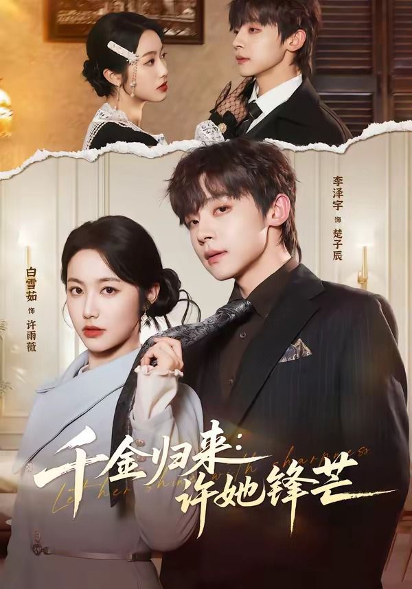 千金归来：许她锋芒 高清封面