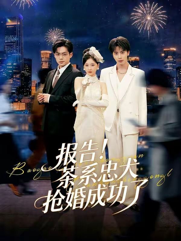 报告！茶系忠犬抢婚成功了 封面