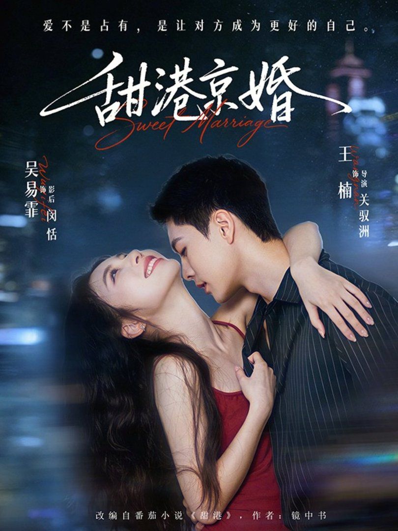 甜港京婚 高清封面