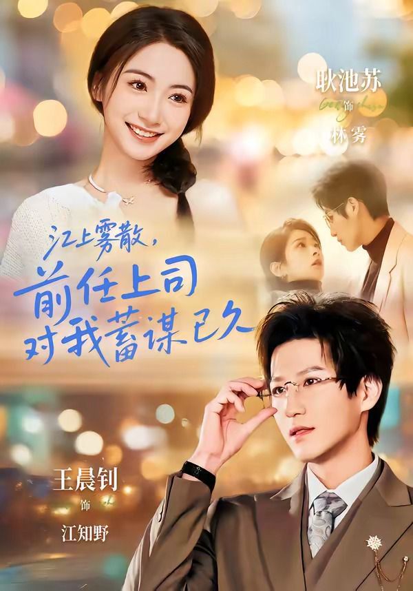 江上雾散，前任上司对我蓄谋已久（糟糕！前任上司对我蓄谋已久） 封面