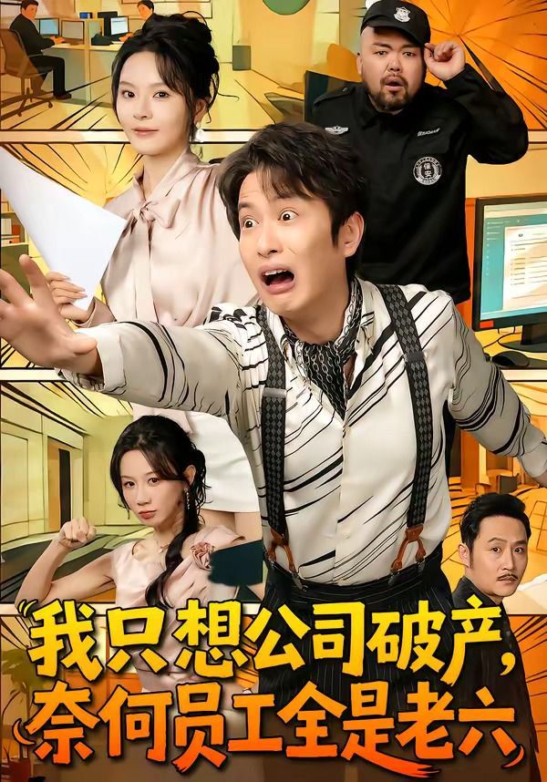 我只想公司破产，奈何员工全是老六 高清封面