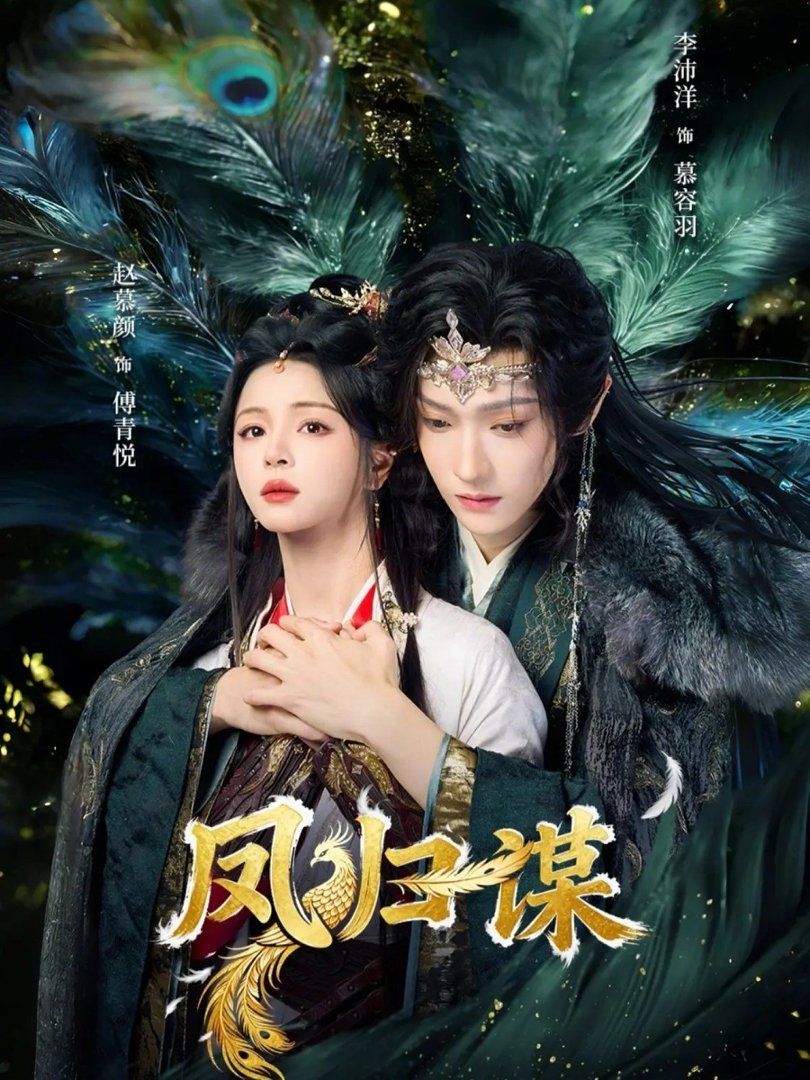 凤归谋 封面
