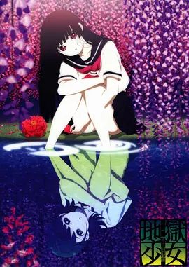 地狱少女三鼎 封面