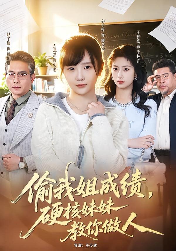 偷我姐成绩，硬核妹妹教你做人 封面