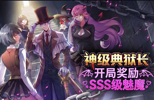 神级典狱长：开局奖励SSS级魅魔动态漫画 高清封面