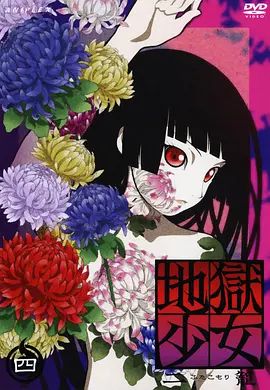 地狱少女二笼 封面
