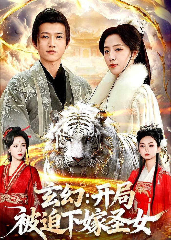 玄幻：开局被迫下嫁圣女 高清封面