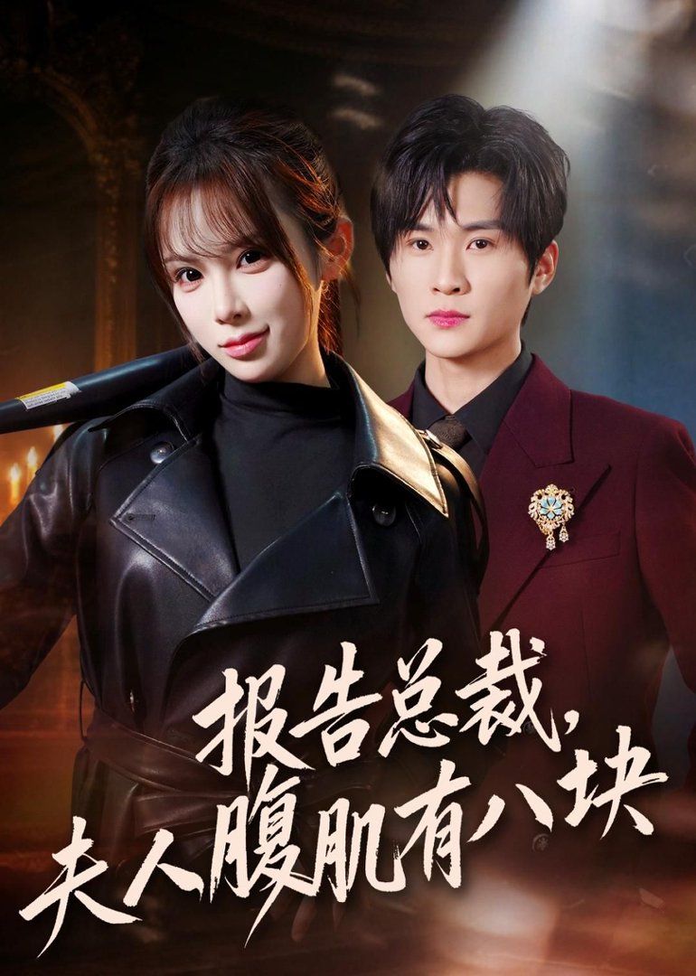 报告总裁，夫人腹肌有八块 封面