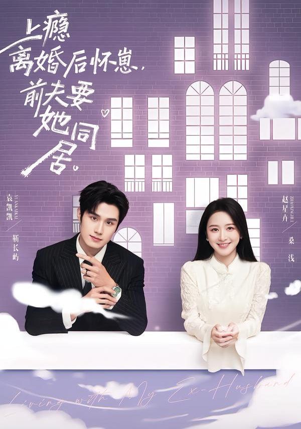 上瘾！离婚后怀崽，前夫要她同居 高清封面
