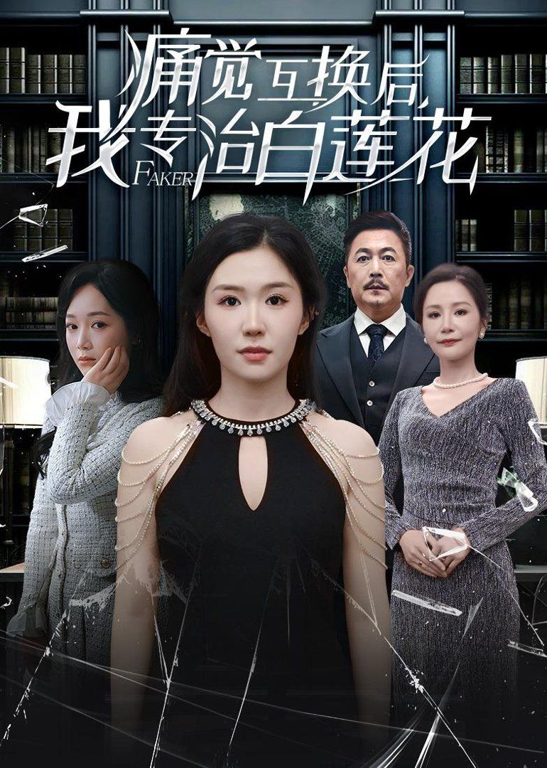 痛觉互换后，我专治白莲花 封面